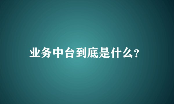 业务中台到底是什么?