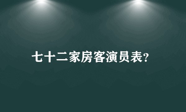 七十二家房客演员表?
