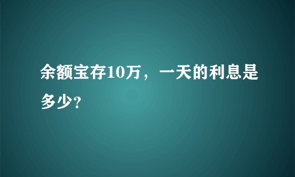 余额宝存10万，一天的利息是多少？