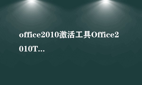 office2010激活工具Office2010Toolkit教程