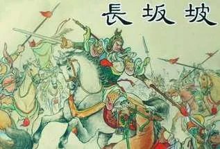 长坂坡之战