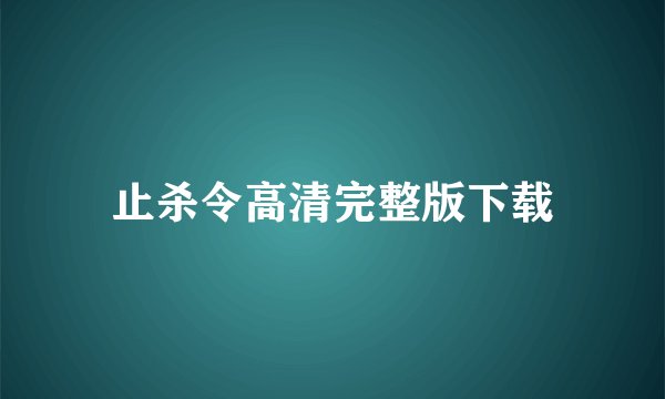 止杀令高清完整版下载