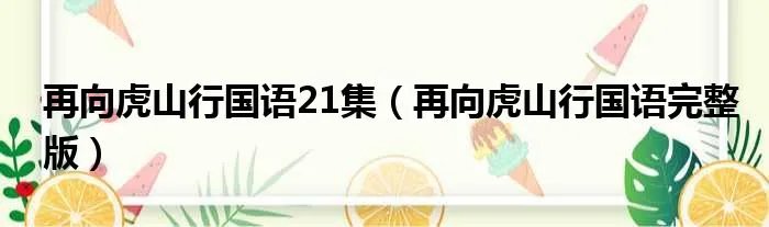 再向虎山行国语21集（再向虎山行国语完整版）