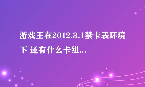 游戏王在2012.3.1禁卡表环境下 还有什么卡组可以玩同调的 有一定强度 求卡组及战术