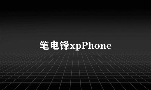 笔电锋xpPhone