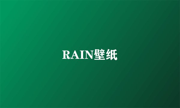 RAIN壁纸
