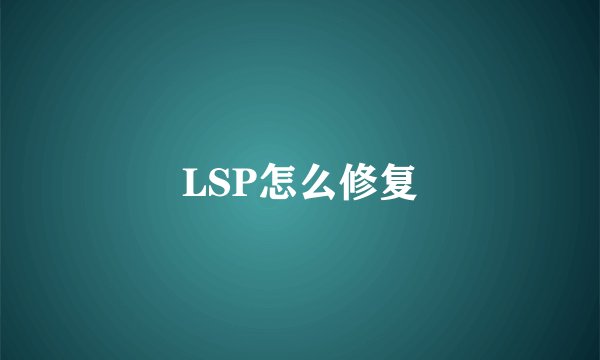 LSP怎么修复