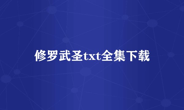 修罗武圣txt全集下载