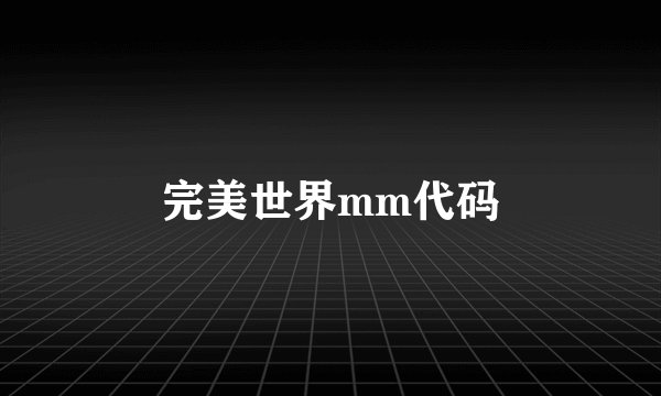 完美世界mm代码