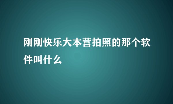 刚刚快乐大本营拍照的那个软件叫什么