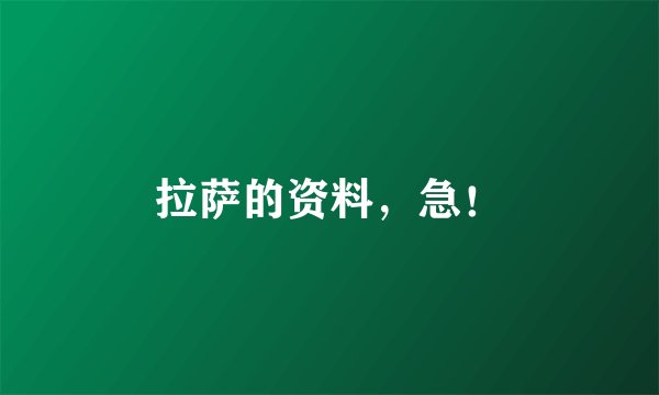 拉萨的资料，急！