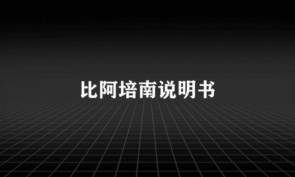 比阿培南说明书