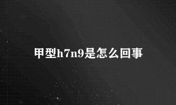 甲型h7n9是怎么回事