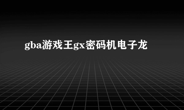 gba游戏王gx密码机电子龙