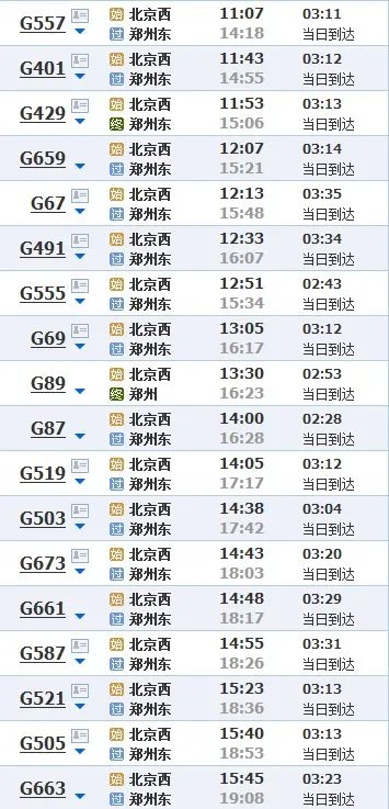 北京到郑州动车时间