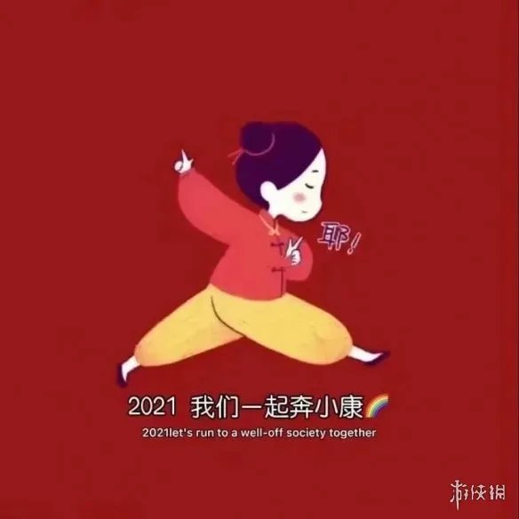 2021元旦祝福图片大全 2021元旦祝福图片有哪些