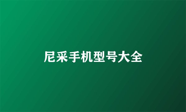 尼采手机型号大全