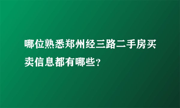 哪位熟悉郑州经三路二手房买卖信息都有哪些？