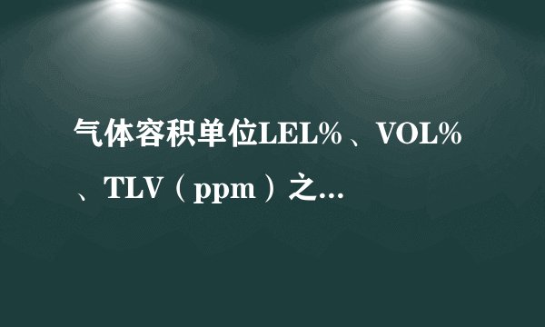 气体容积单位LEL%、VOL%、TLV（ppm）之间如何换算？