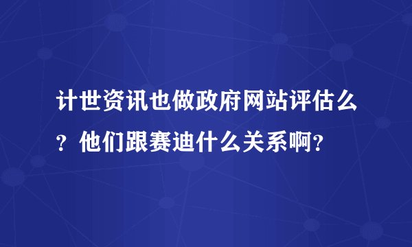 计世资讯也做政府网站评估么？他们跟赛迪什么关系啊？