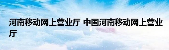 河南移动网上营业厅 中国河南移动网上营业厅