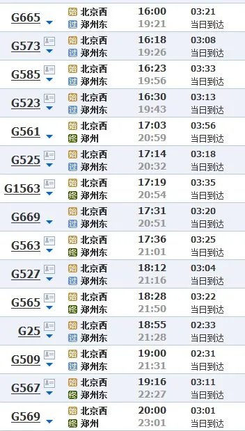 北京到郑州动车时间