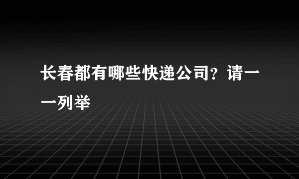 长春都有哪些快递公司？请一一列举
