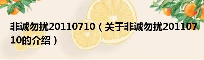 非诚勿扰20110710（关于非诚勿扰20110710的介绍）