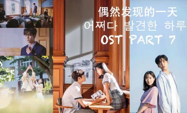 如何评价韩剧《偶然发现的一天》？