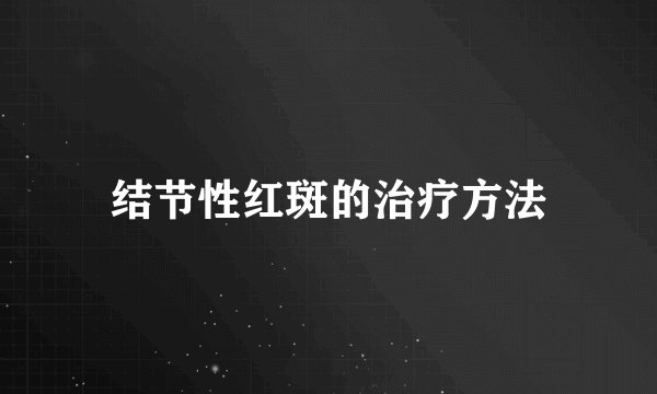 结节性红斑的治疗方法