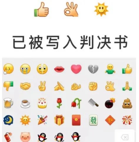 被写入判决书的网络表情，你平常聊天是否经常发表情？