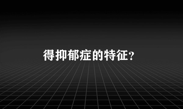 得抑郁症的特征？