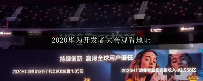 2020华为开发者大会观看地址