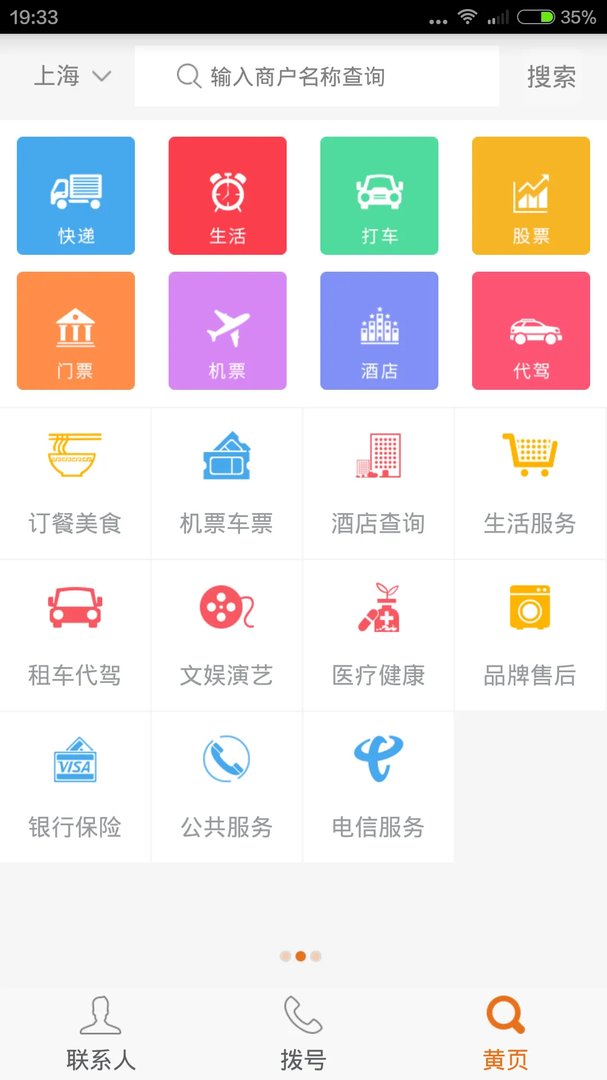 黄页app下载安装大全
