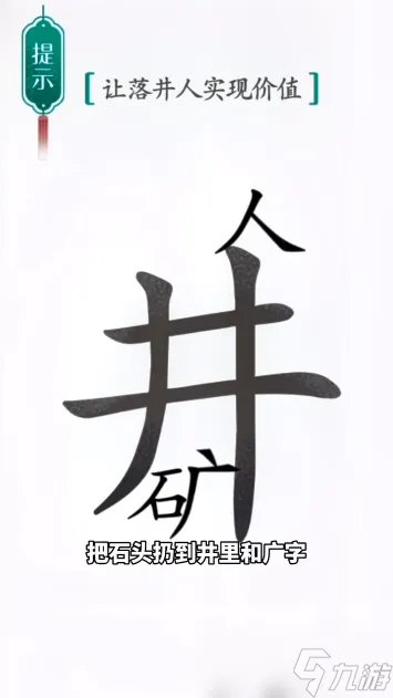 汉字魔法落井下石图文通关攻略