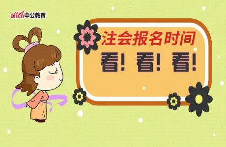 2020年注会报名时间是什么时候?考试时间呢?