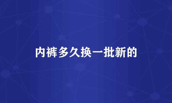 内裤多久换一批新的