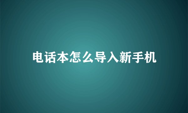 电话本怎么导入新手机