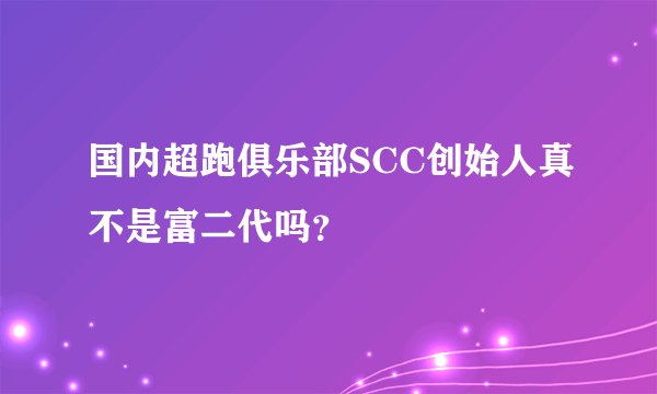 国内超跑俱乐部SCC创始人真不是富二代吗？