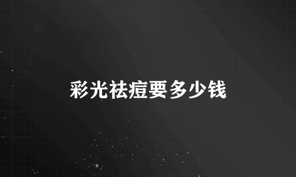 彩光祛痘要多少钱