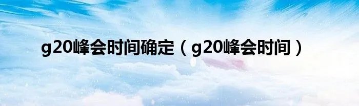 g20峰会时间确定（g20峰会时间）