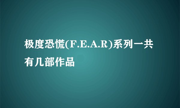极度恐慌(F.E.A.R)系列一共有几部作品