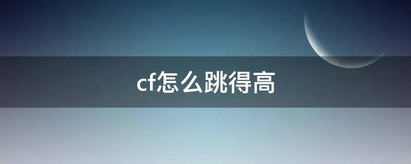 cf怎么跳得高