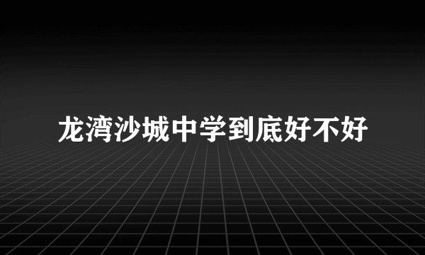 龙湾沙城中学到底好不好