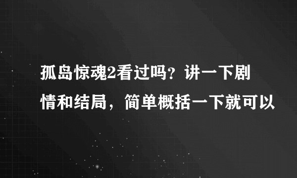 孤岛惊魂2看过吗？讲一下剧情和结局，简单概括一下就可以