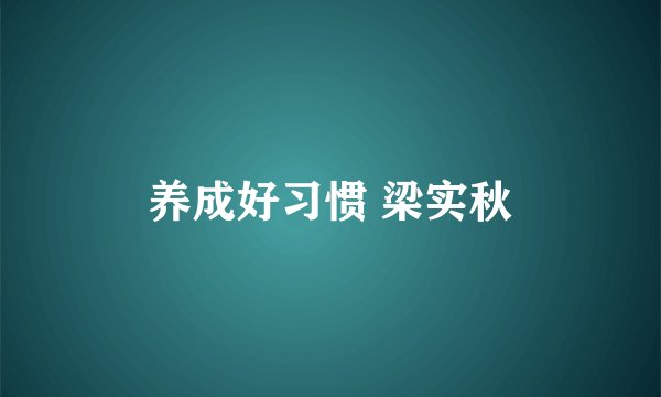 养成好习惯 梁实秋