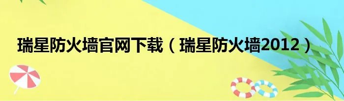 瑞星防火墙官网下载（瑞星防火墙2012）