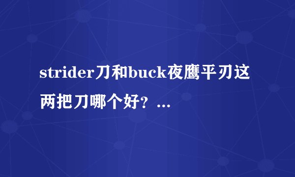 strider刀和buck夜鹰平刃这两把刀哪个好？好在什么地方?