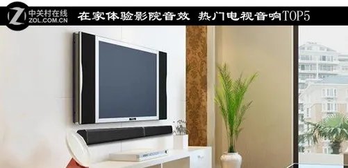 在家体验影院音效 热门电视音响TOP5