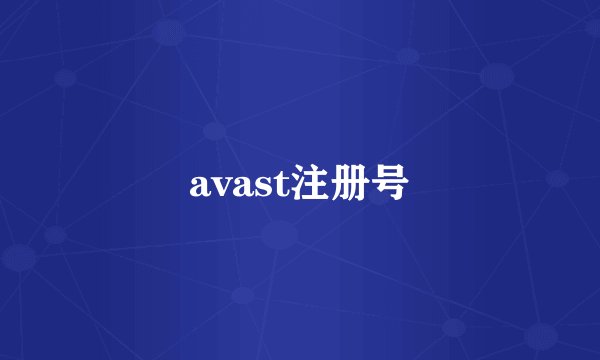 avast注册号